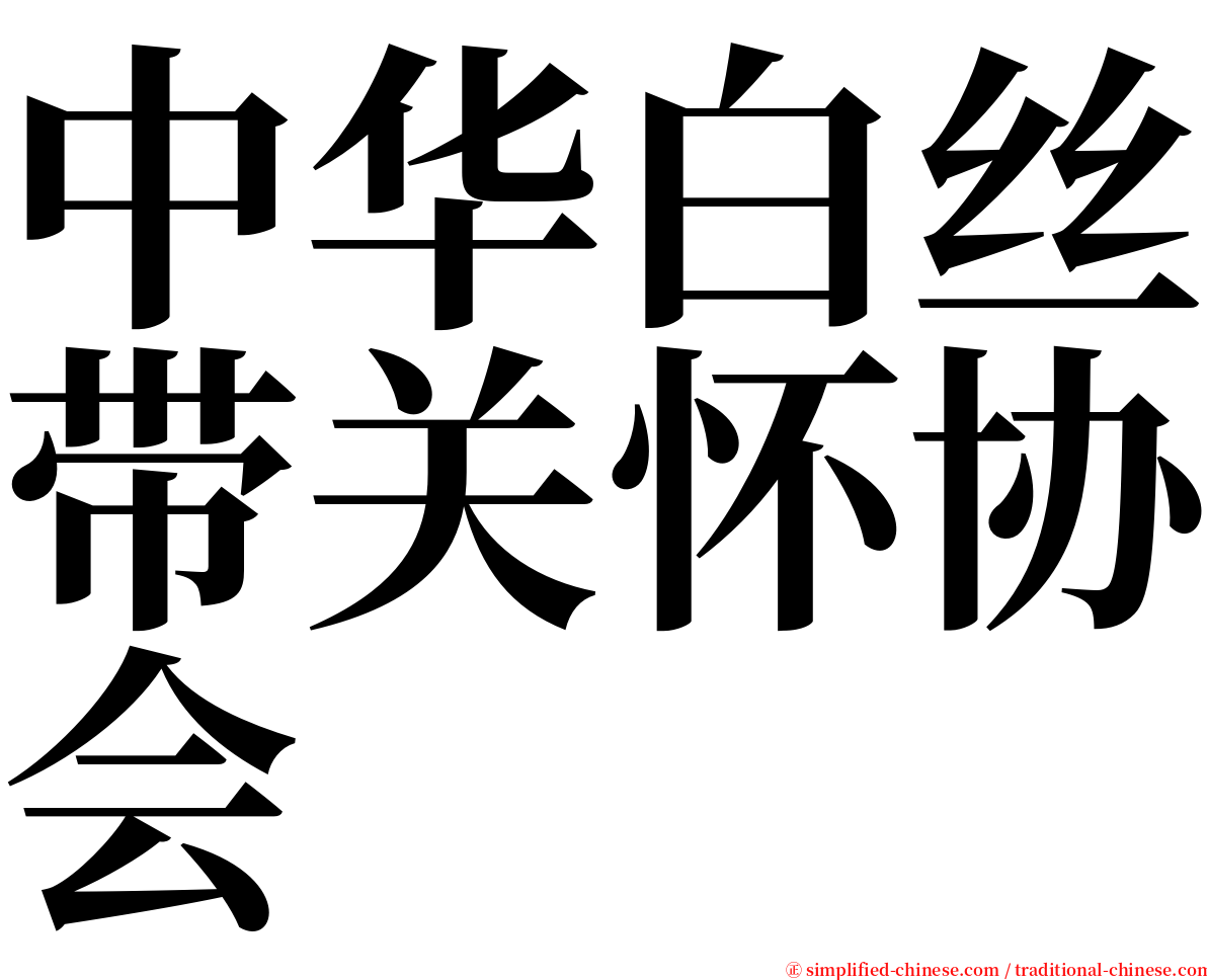 中华白丝带关怀协会　 serif font